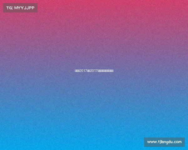 天津市2017赛事2017年天津全运会足球决赛