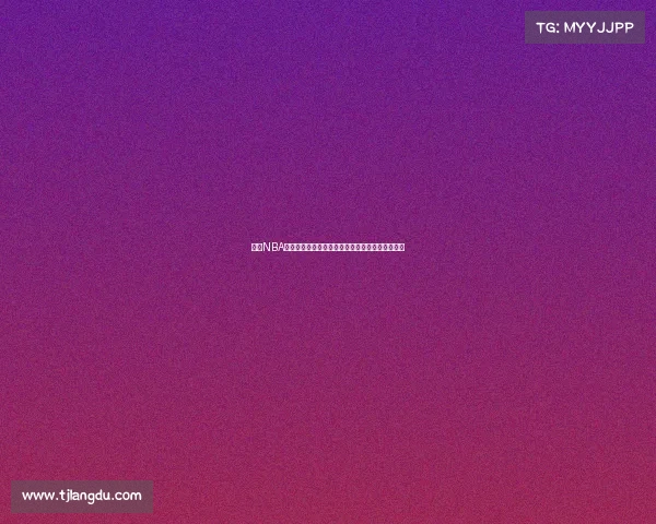 美国NBA赛事查询完整指南赛程结果直播信息查找方法详解