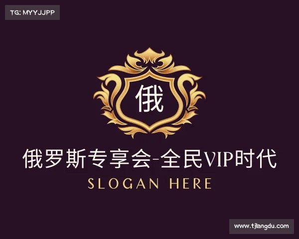 了解俄罗斯专享会-全民VIP时代